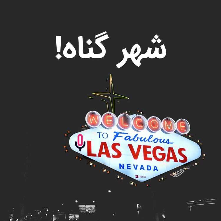 cover art for اپیزود هفتاد و سوم: شهر گناه!