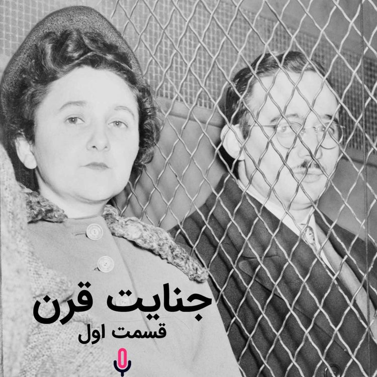 cover art for اپیزود هفتاد و چهارم: جنایت قرن-قسمت اول