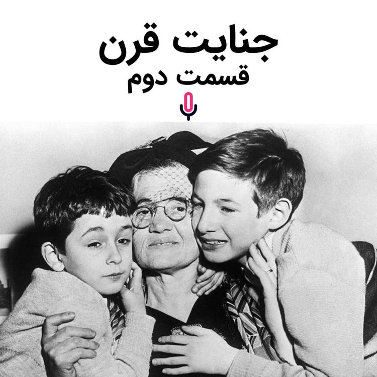 cover art for اپیزود هفتاد و پنجم: جنایت قرن-قسمت دوم
