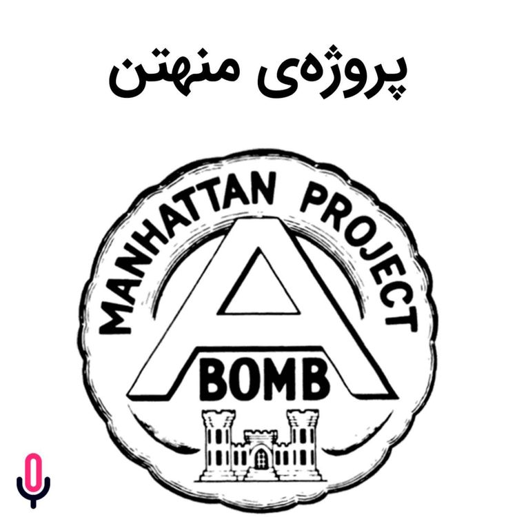 cover art for اپیزود هفتاد و ششم: پروژهی منهتن