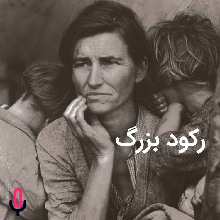 cover art for اپیزود هفتاد و هشتم: رکود بزرگ