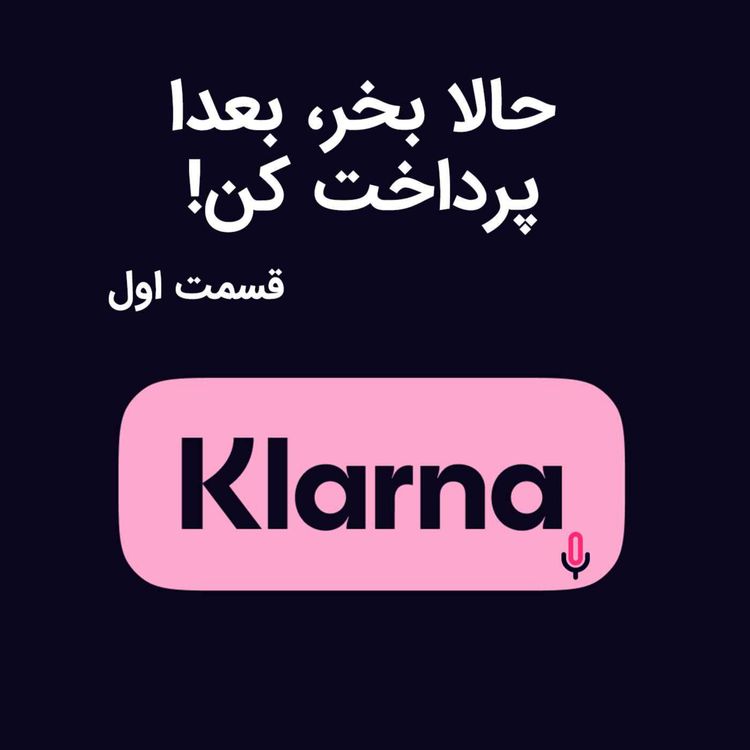 cover art for اپیزود هفتاد و نهم: الان بخر، بعدا پرداخت کن - قسمت اول