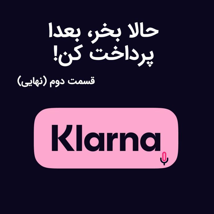 cover art for اپیزود هشتادم: الان بخر، بعدا پرداخت کن - قسمت دوم (نهایی)