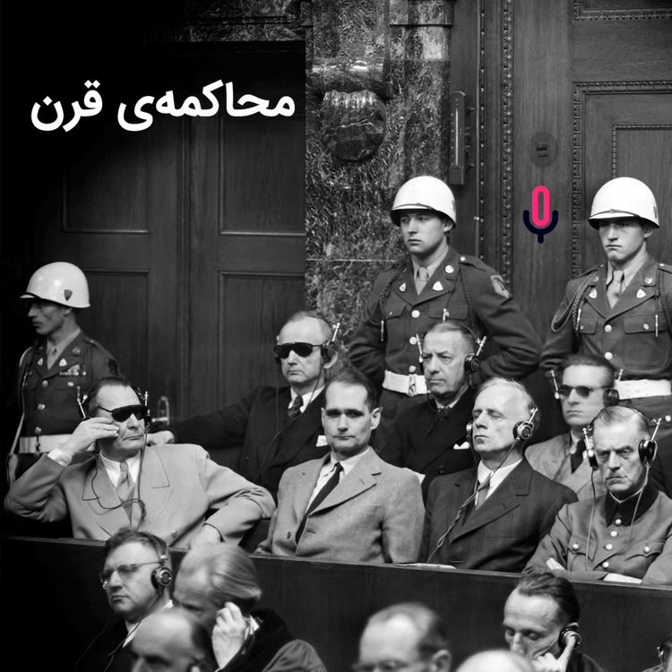 cover art for اپیزود هشتاد و یکم: محاکمه قرن