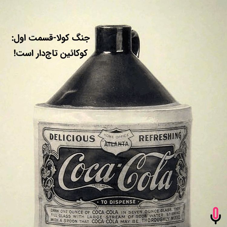 cover art for اپیزود هشتاد و دوم: جنگ کولا-قسمت اول: کوکائین تاج‌دار است!