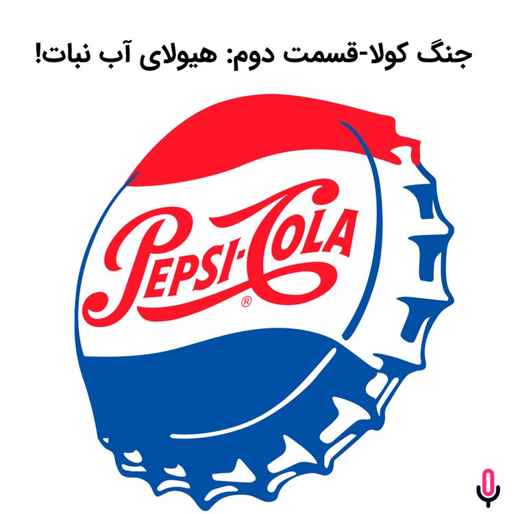 cover art for اپیزود هشتاد و سوم: جنگ کولا-قسمت دوم:هیولای آب نبات!