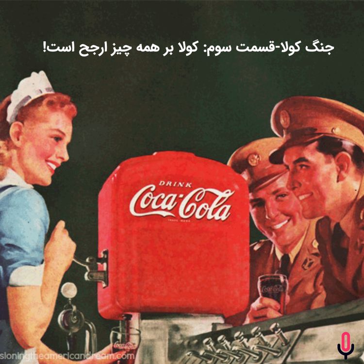 cover art for اپیزود هشتاد و چهارم:  جنگ کولا-قسمت سوم: کولا بر همه چیز ارجح است!