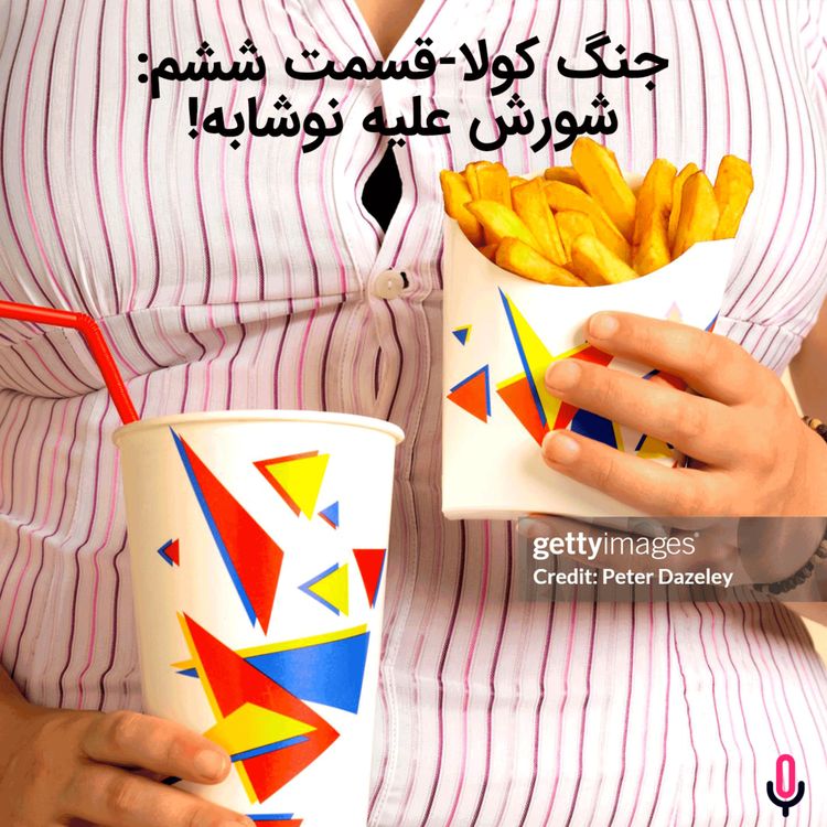 cover art for اپیزود هشتاد و هفتم:  جنگ کولا-قسمت ششم: شورش علیه نوشابه!