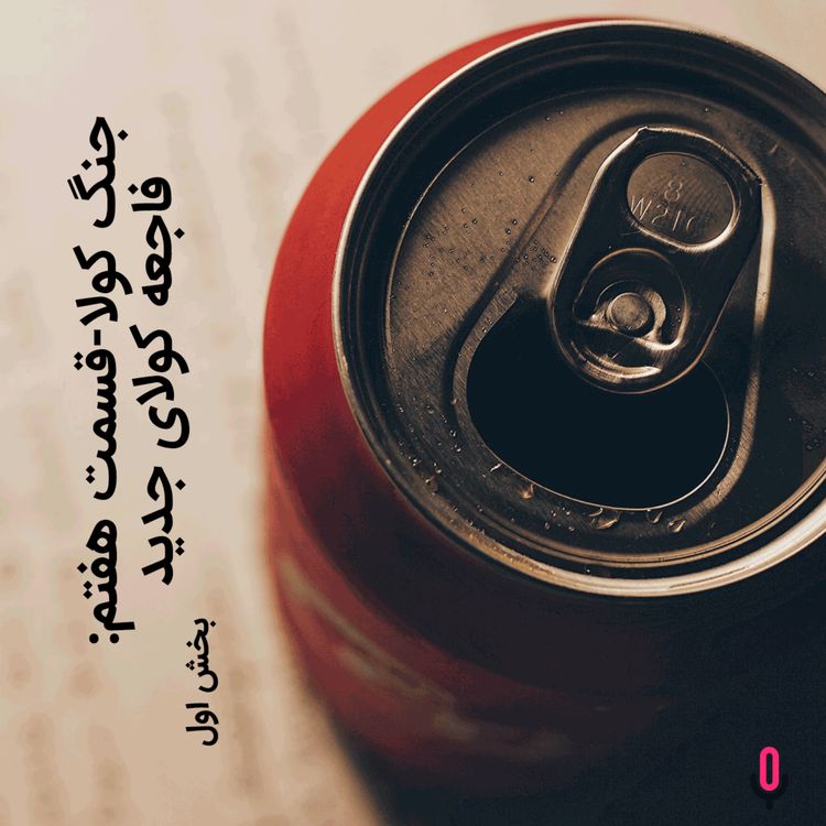 cover art for اپیزود هشتاد و هشتم:  جنگ کولا-قسمت هفتم: فاجعه کولای جدید-بخش اول!