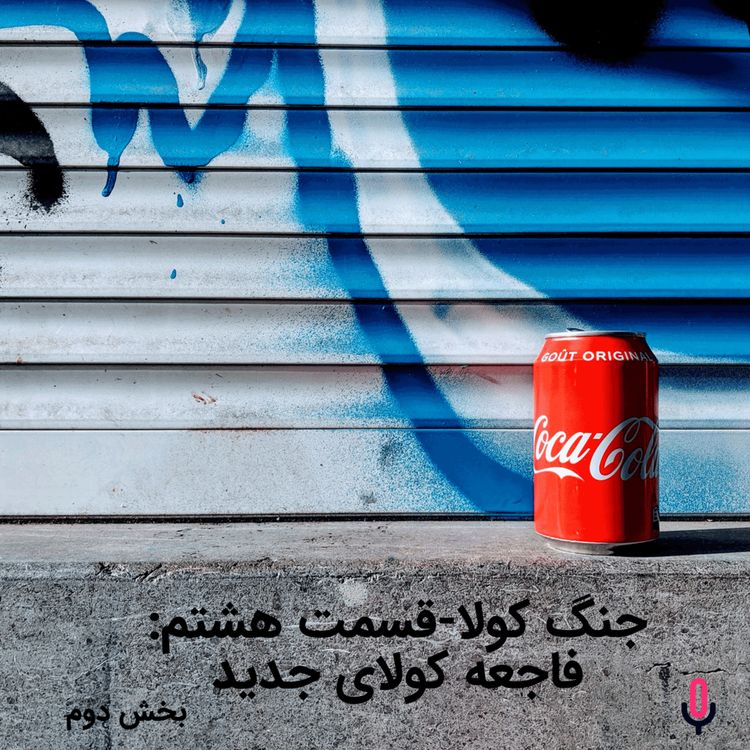 cover art for اپیزود هشتاد و نهم:  جنگ کولا-قسمت هشتم: فاجعه کولای جدید-بخش دوم!