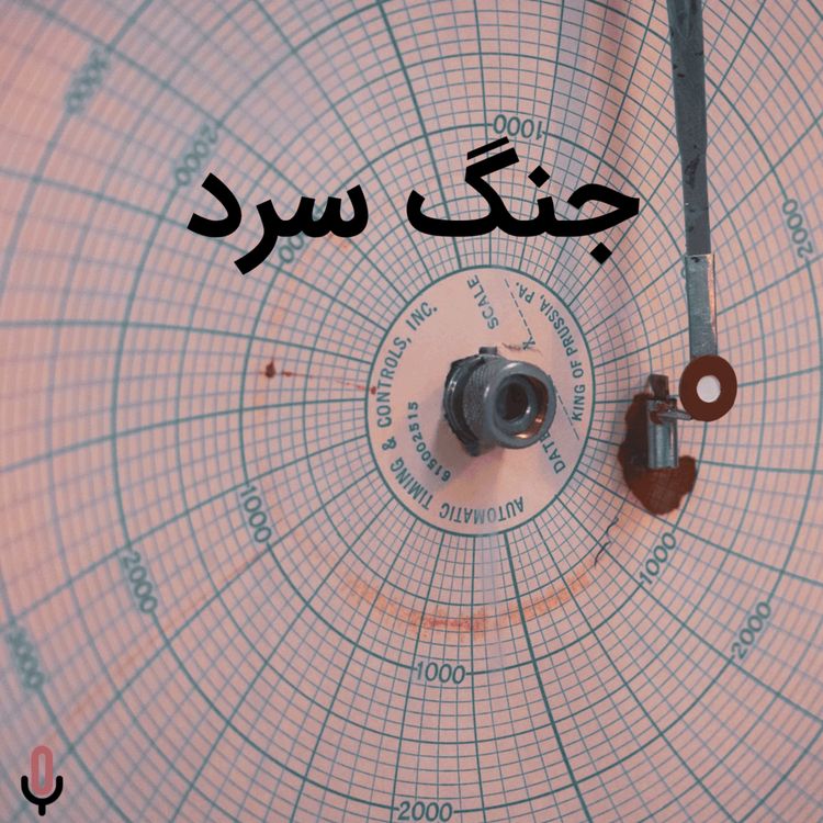 cover art for اپیزود نودم:  جنگ سرد
