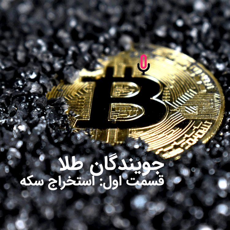 cover art for اپیزود نود و یکم: جویندگان طلا-قسمت اول:استخراج سکه