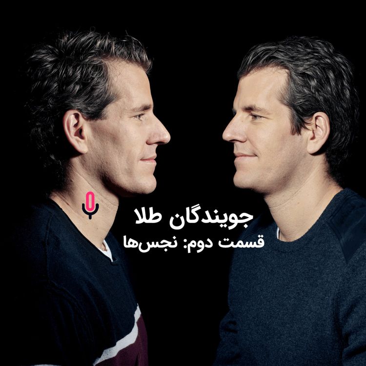 cover art for اپیزود نود و دوم: جویندگان طلا-قسمت دوم:نجسها