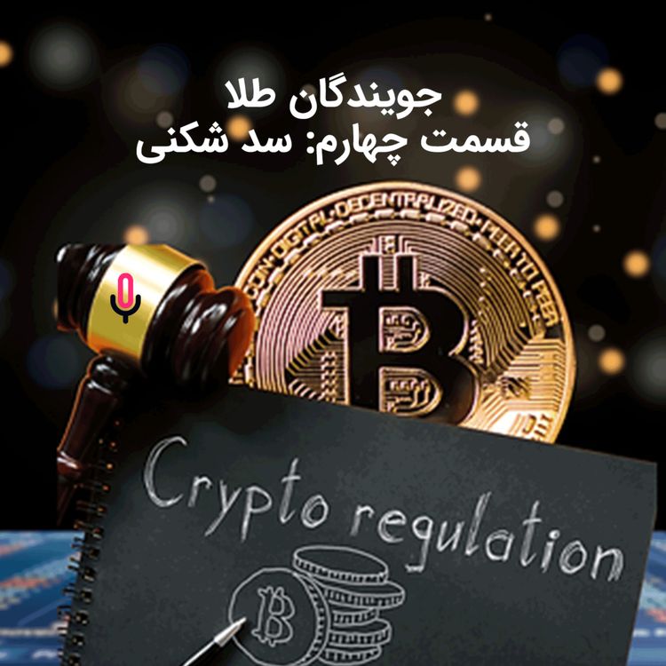 cover art for اپیزود نود و چهارم: جویندگان طلا-قسمت چهارم: سد شکنی!