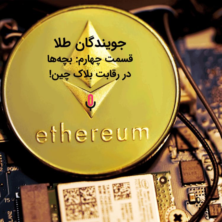 cover art for اپیزود نود و پنجم: جویندگان طلا-قسمت پنجم: بچهها در رقابت بلاکچین!