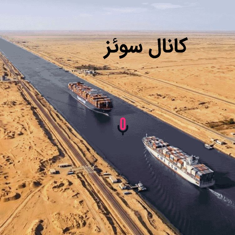 cover art for اپیزود نود و هفتم: کانال سوئز