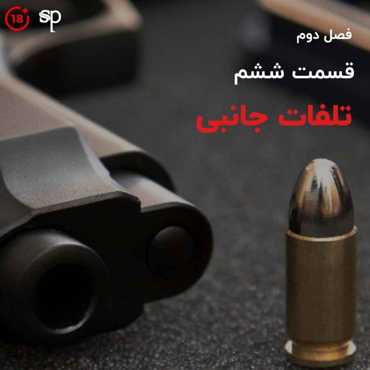 cover art for فصل2 قسمت6 - تلفات جانبی