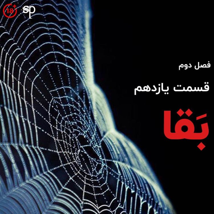 cover art for فصل2 قسمت11 - بَقا