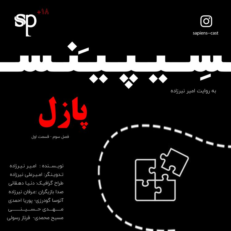 cover art for فصل3 قسمت1 -پازل