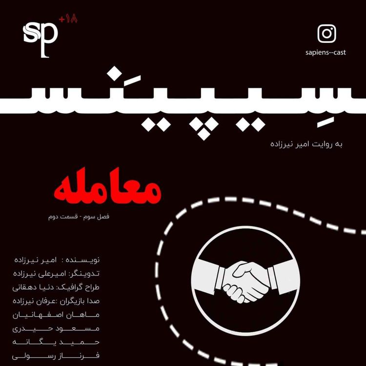 cover art for فصل3 قسمت2 -معامله