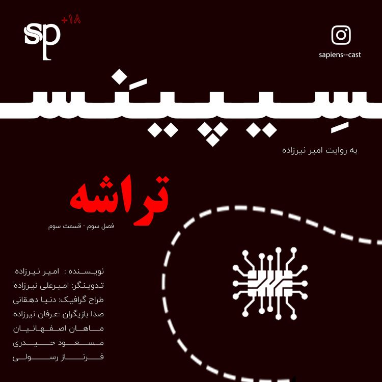 cover art for فصل3 قسمت3 - تراشه