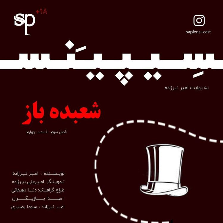 cover art for فصل3 قسمت4 - شعبده باز