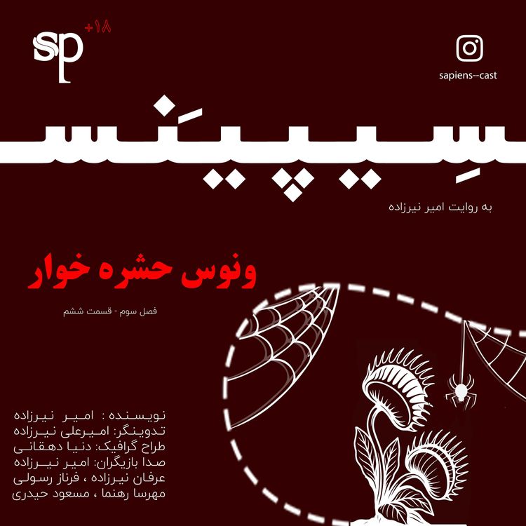 cover art for فصل3 قسمت6 - ونوس حشره خوار