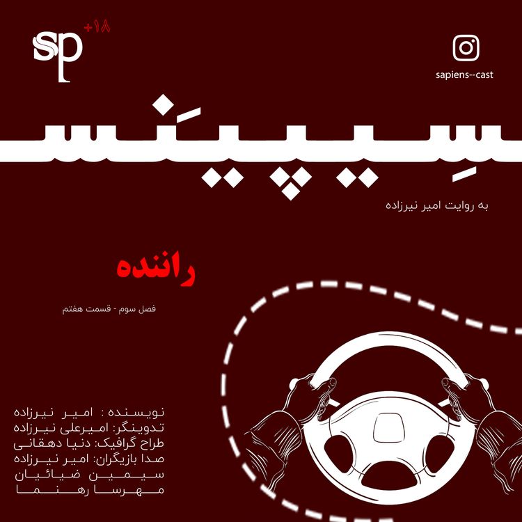 cover art for فصل3 قسمت7 - راننده