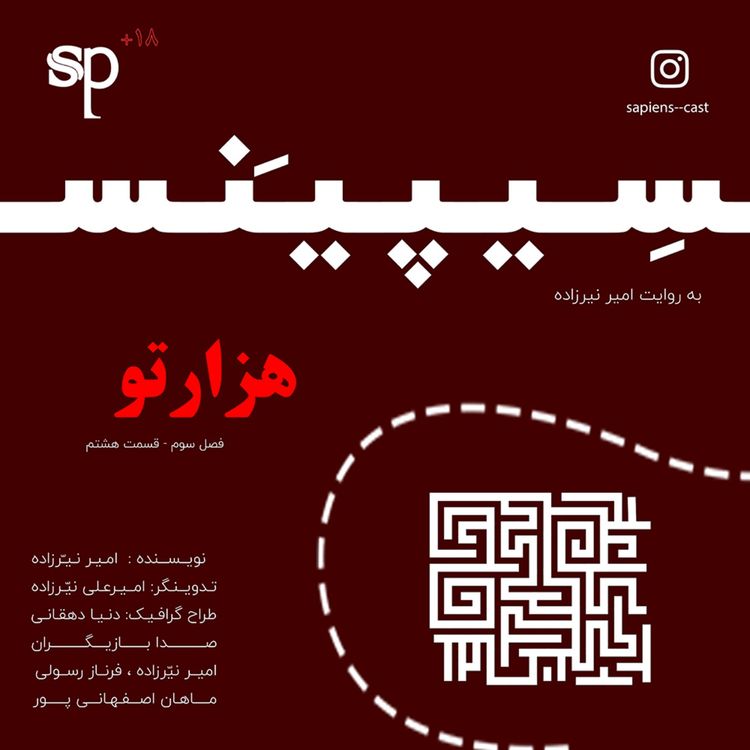 cover art for فصل3 قسمت8 - هزارتو