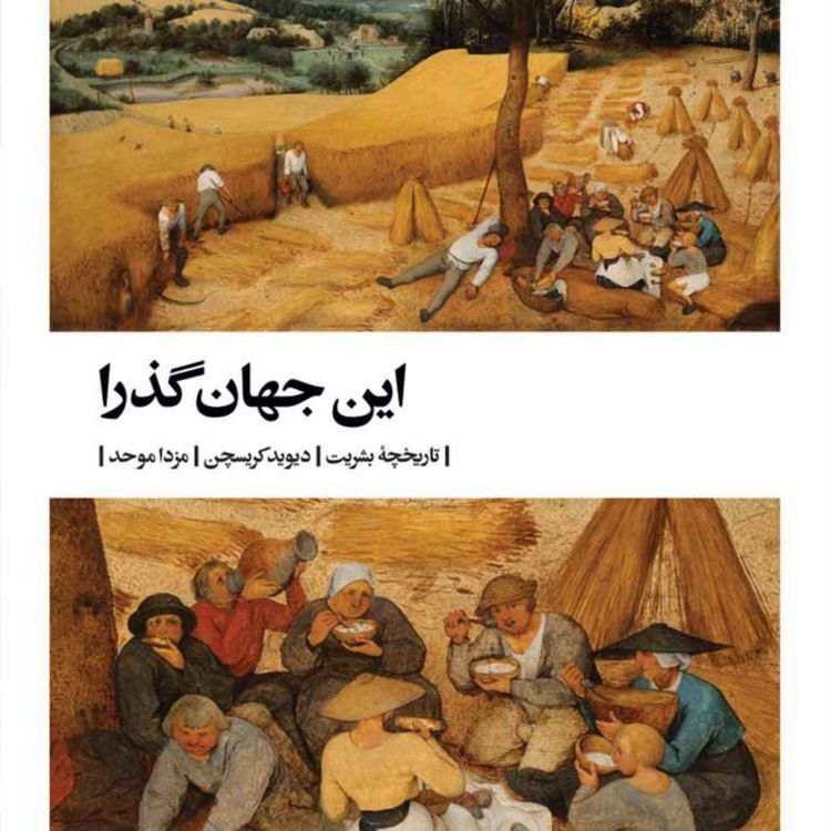 cover art for این جهان گذرا: تاریخچه بشریت - عصر خوراکجویی