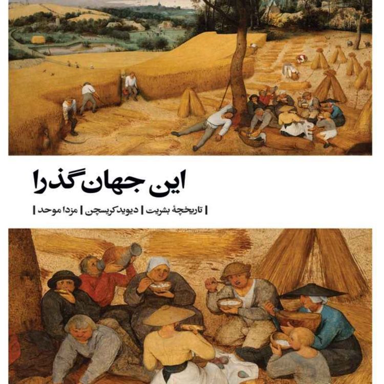 cover art for این جهان گذرا: تاریخچه بشریت - عصر کشارزی - بخش اول
