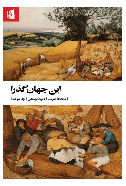 cover art for این جهان گذرا: تاریخچه بشریت - عصر کشاورزی - بخش دوم