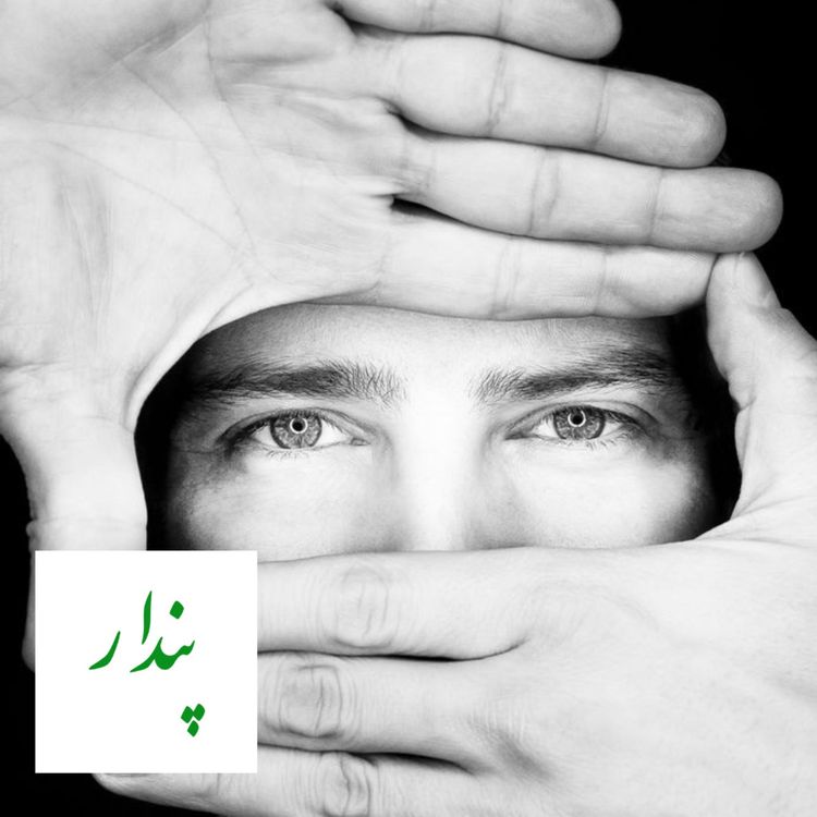 cover art for چشمها را باید شست جور دیگر باید دید