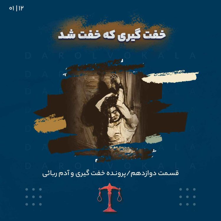 cover art for دوازدهم_خفت گیری که خفت شد_دو