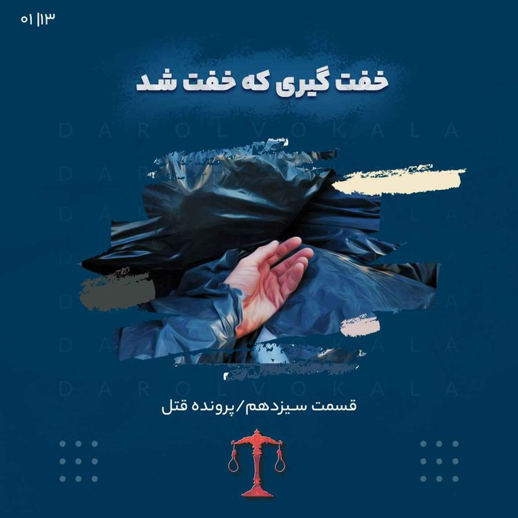 cover art for (پاياني)سيزدهم_خفت گيري که خفت شد_سه