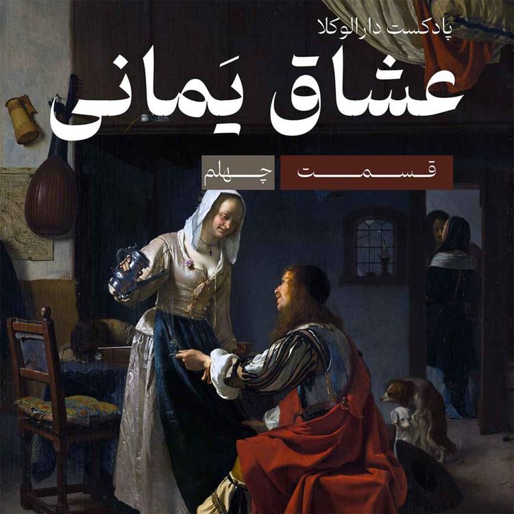 cover art for چهلم _ عشاق یَمانی