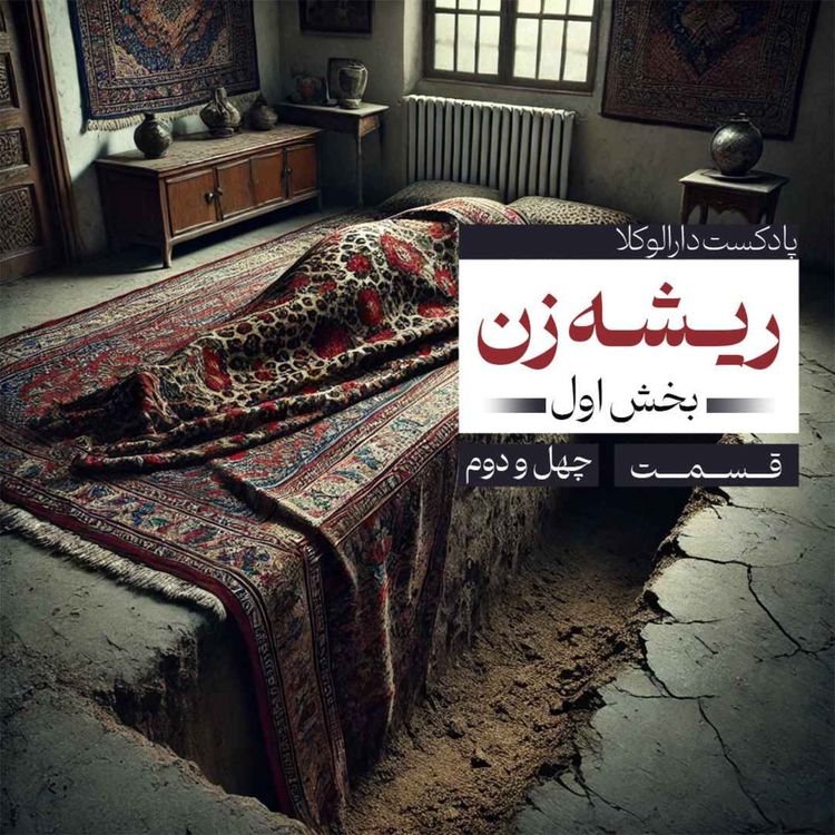 cover art for چهل و دوم _ "دارالگپ" ریشه زن (قسمت اول)