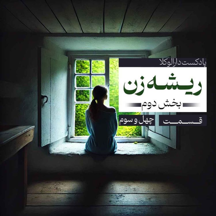 cover art for چهل و سوم _ "دارالگپ" ریشه زن (قسمت دوم)