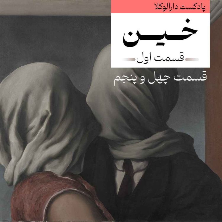 cover art for چهل و پنجم _ خین قسمت اول (مثل همه)