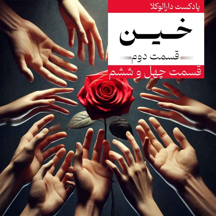 cover art for چهل و ششم_ خین قسمت دوم (میز مطالعه)