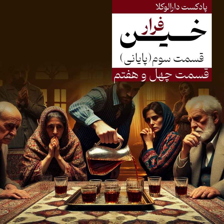 cover art for چهل و هفتم _ خین قسمت پایانی (فرار)