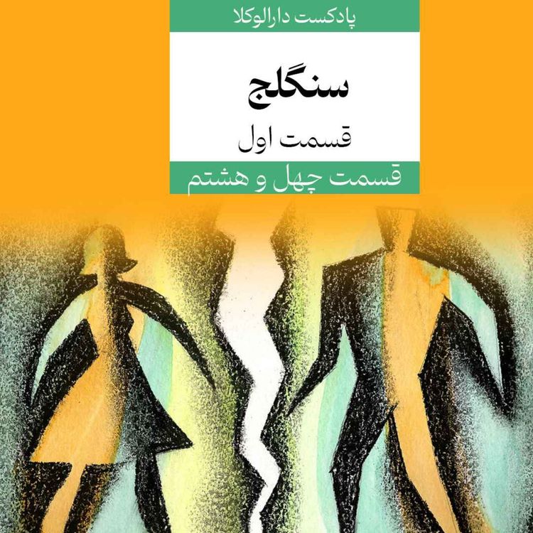 cover art for چهل و هشتم _ دارالگپ، سنگلج (قسمت اول)