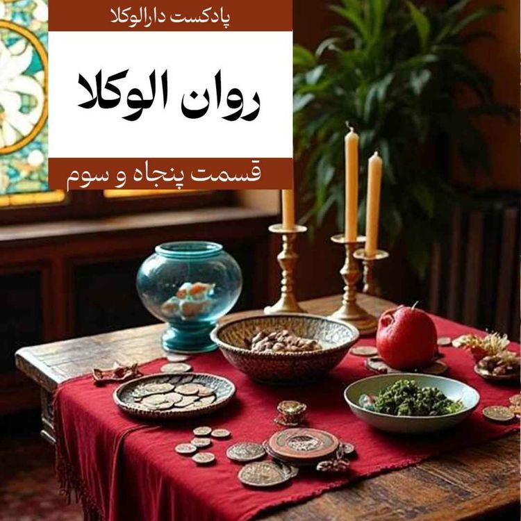 cover art for پنجاه و سوم _ روان الوکلا (بابک احراری)