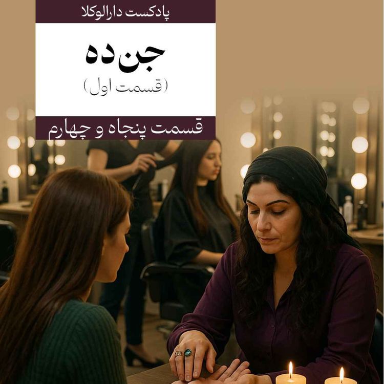 cover art for پنجاه و چهارم _ جن‌ده (قسمت اول)