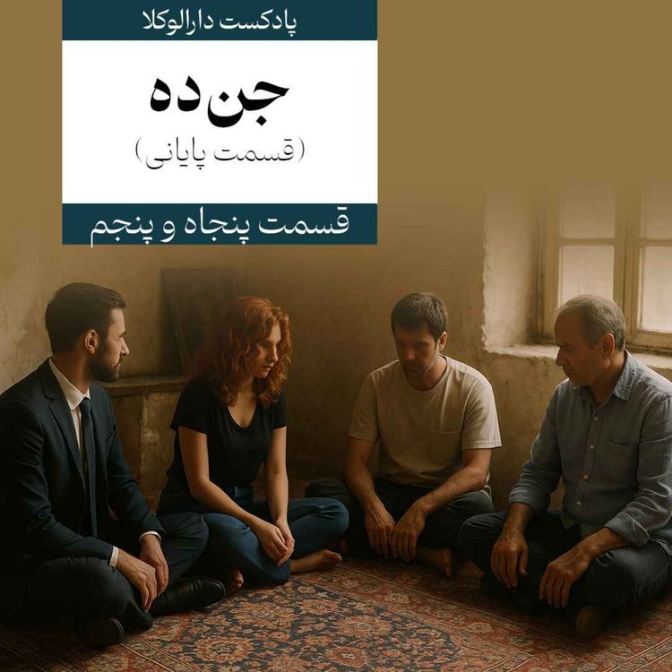 cover art for پنجاه و پنجم _ جن‌ده (قسمت پایانی)