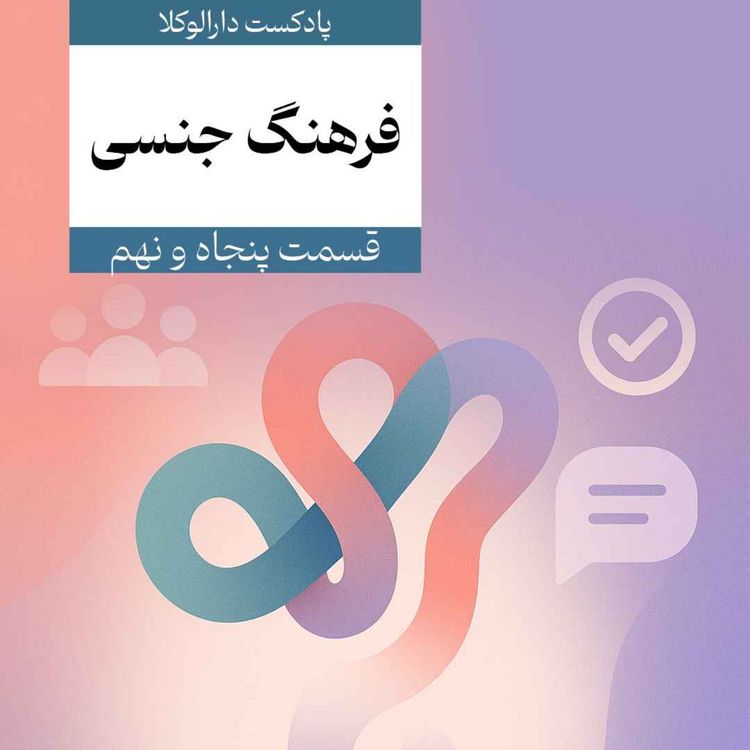 cover art for پنجاه و نهم _ آموزش فرهنگ جنسی (غیر داستانی)