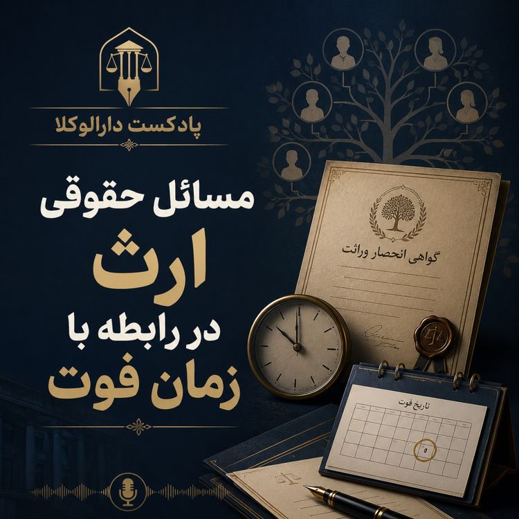 cover art for شصت و دوم _ مسائل حقوقی ارث در رابطه با زمان فوت _ غیر داستانی