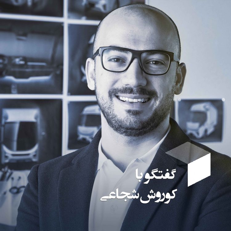 cover art for |گفتگو با کوروش شجاعی| مدیر استراتژی و طراحی خودرو |