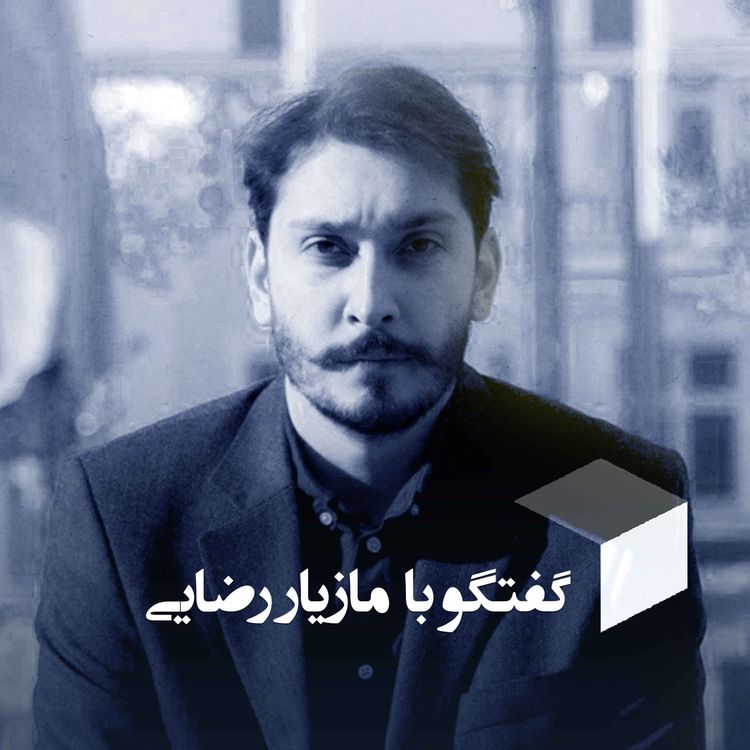 cover art for |گفتگو با مازیار رضایی| محقق و کنشگر دیزاین|