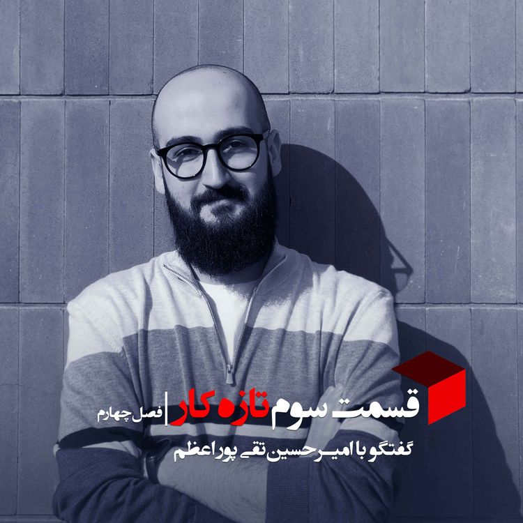 cover art for تازه کار | گپ و گفت با امیرحسین تقی پور اعظم | قسمت سوم